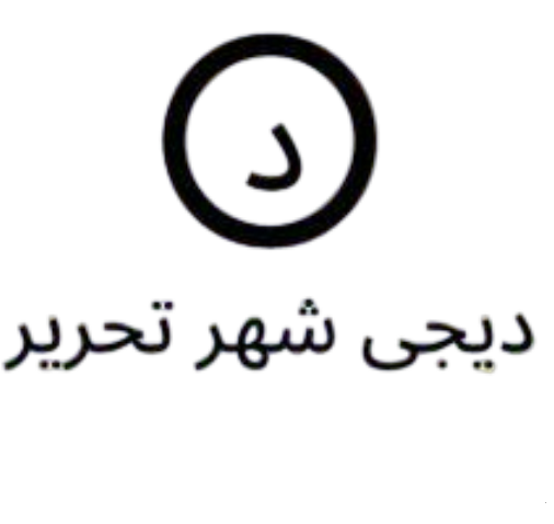 دیجی شهر تحریر
