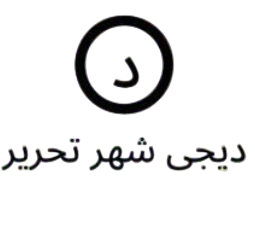 دیجی شهر تحریر