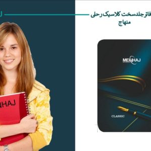دفتر کلاسیک رحلی منهاج