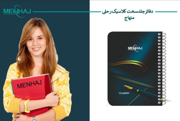 دفتر کلاسیک رحلی منهاج