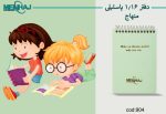 دفتر 1/16 پاستیلی منهاج