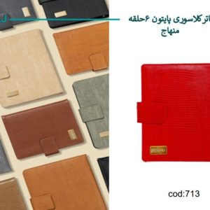 دفتر کلاسور پایتون 6 حلقه منهاج