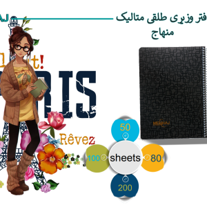 دفتر وزیری طلقی متالیک منهاج