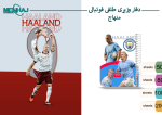 دفتر وزیری طلقی فوتبالی منهاج