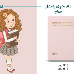 دفتر وزیری پاستیلی منهاج