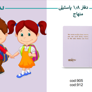 دفتر 1/8 پاستیلی منهاج