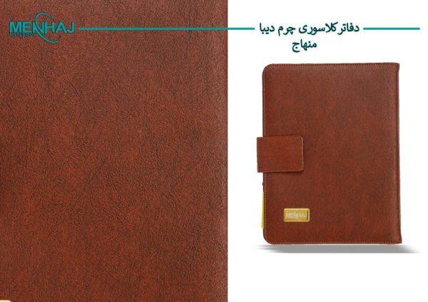 کلاسور چرم دیبا منهاج