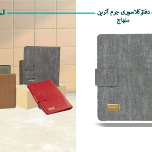 کلاسور چرم آترین منهاج