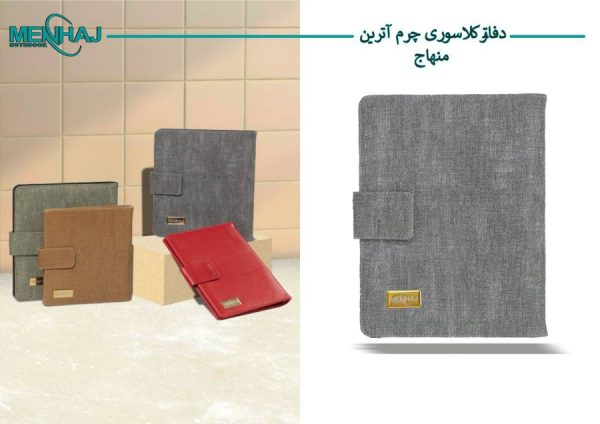 کلاسور چرم آترین منهاج