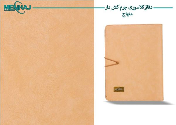 کلاسور چرم کش دار منهاج
